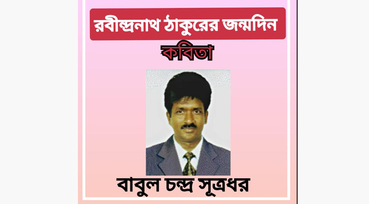 রবিঠাকুরের জন্মদিনে