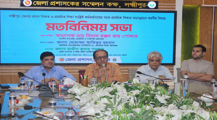 সামগ্রিকভাবে দেশের প্রাথমিক শিক্ষার মান ভালো না: লক্ষ্মীপুরে উপদেষ্টা বিধান রঞ্জন