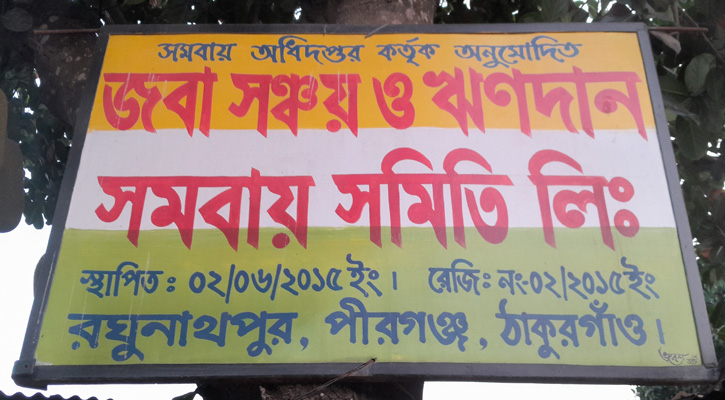 পীরগঞ্জে জবা সমিতির প্রতিষ্ঠাতা কোটি টাকা নিয়ে উধাও