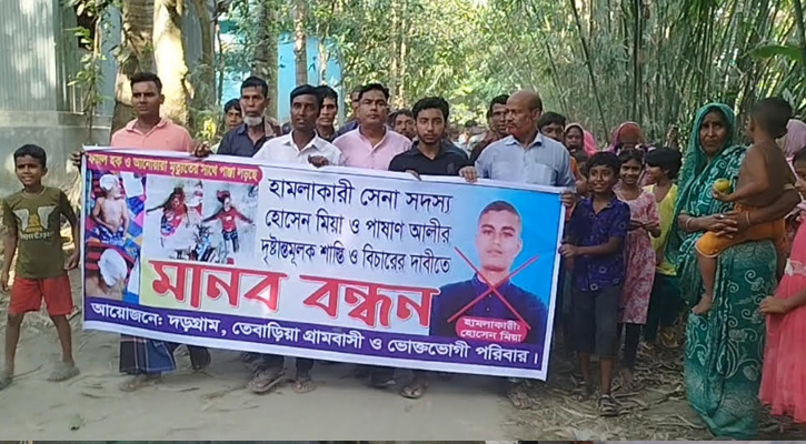 সাটুরিয়ায় হামলাকারী সেনা সদস্যের বিচারের দাবিতে মানববন্ধন