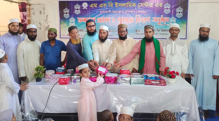 শ্রীমঙ্গল এমএসবি ইসলামিক সেন্টারে রমজান মাসব্যাপী ক্বেরাত প্রশিক্ষণ কোর্সের ফল প্রকাশ ও পুরস্কার বিতরণ