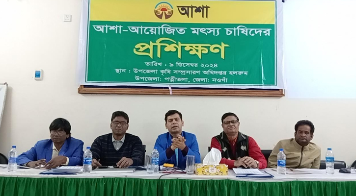 পত্নীতলায় আশা আয়োজিত মৎস্য চাষীদের প্রশিক্ষণ অনুষ্ঠিত