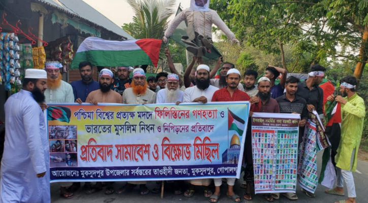 মুকসুদপুরে ফিলিস্তিনে গণহত্যার প্রতিবাদে বিক্ষোভ সমাবেশ ও প্রতিবাদ মিছিল