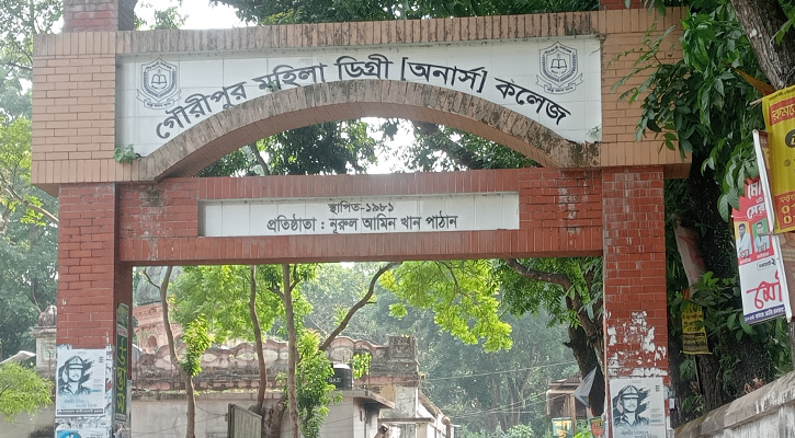 প্রচারবিহীনভাবে গৌরীপুর মহিলা ডিগ্রি কলেজে অভিভাবক প্রতিনিধি নির্বাচনের তফসিল ঘোষণা