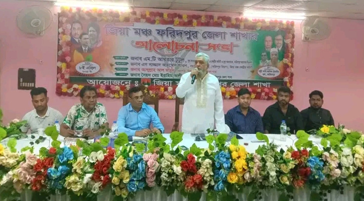 ফরিদপুরে জিয়া মঞ্চের উদ্যোগে আলোচনা সভা অনুষ্ঠিত