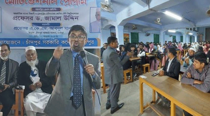 চাঁদপুরের শিক্ষার্থীদের উচ্চশিক্ষার স্বপ্ন দেখালেন ন্যানো বিজ্ঞানী, প্রফেসর ড.জামাল উদ্দিন