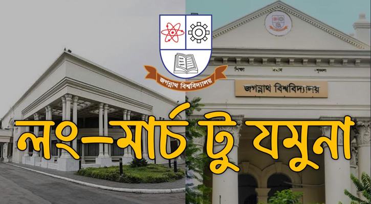আগামীকাল জবি শিক্ষার্থীদের ‘লং-মার্চ টু যমুনা’ কর্মসূচি ঘোষণা