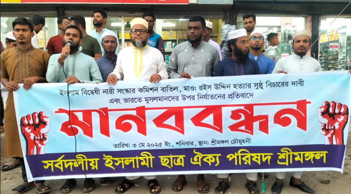 মাওলানা রইস উদ্দিন হত্যাকাণ্ডের সুষ্ঠু বিচার ও নারী সংস্কার কমিশন বাতিলের দাবিতে শ্রীমঙ্গলে মানববন্ধন
