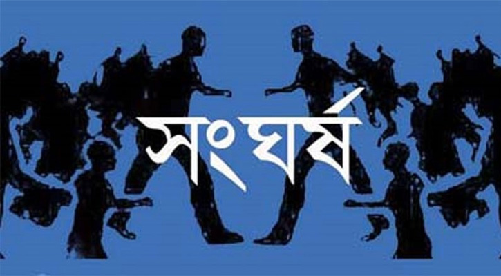 নরসিংদীতে আধিপত্য বিস্তারকে কেন্দ্র করে দুই গ্রুপের সংঘর্ষে নিহত ২