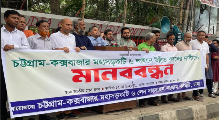 চট্টগ্রাম-কক্সবাজার মহাসড়ক ৬ লেনে উন্নীতকরণের দাবিতে মানববন্ধন
