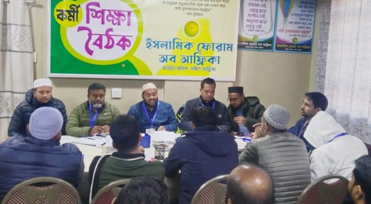ইসলামিক ফোরামের শিক্ষা বৈঠক অনুষ্ঠিত
