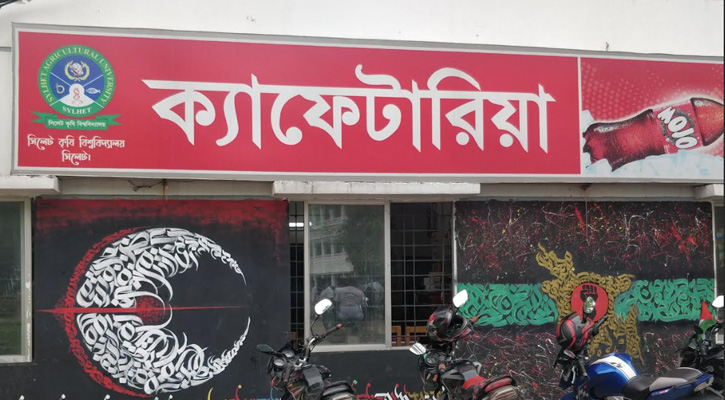 অব্যবস্থাপনায় সিকৃবি ক্যাফেটেরিয়া