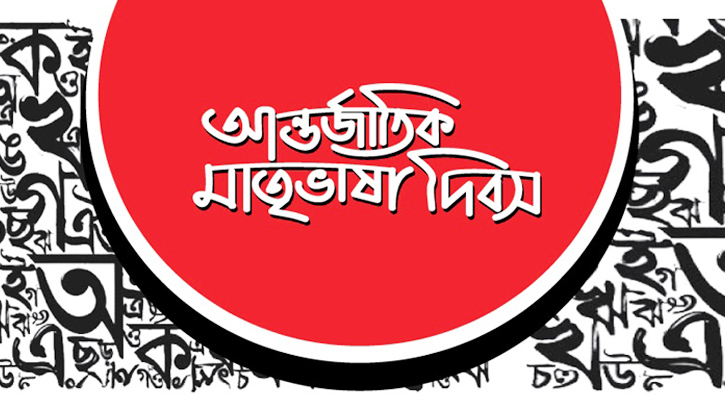 বাংলা ভাষার অধিকার আদায়ে বঙ্গবন্ধুর অবদান