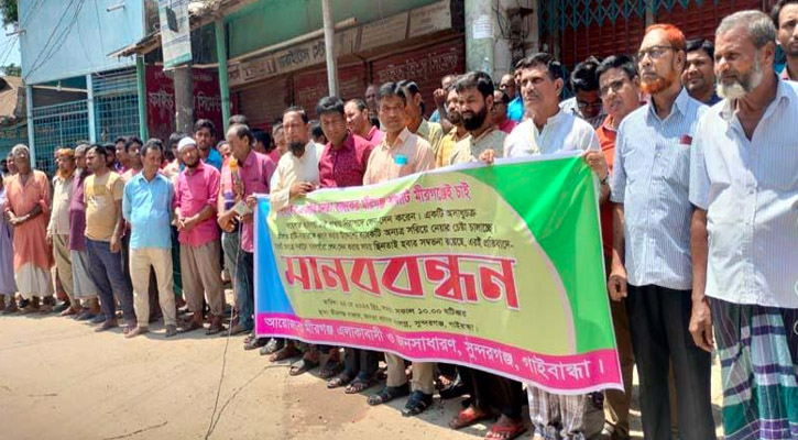 সুন্দরগঞ্জে জনতা ব্যাংক সরিয়ে নেয়ার চেষ্টার প্রতিবাদে মানববন্ধন