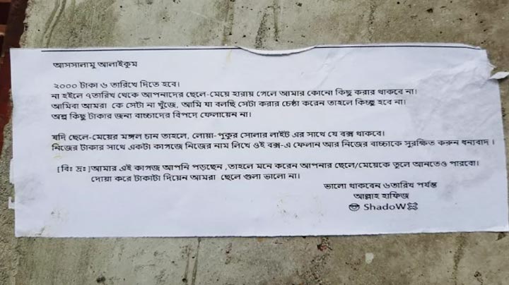 অপহরণের হুমকি দিয়ে বাড়িতে বাড়িতে পোস্টার, চাঁদা দাবি