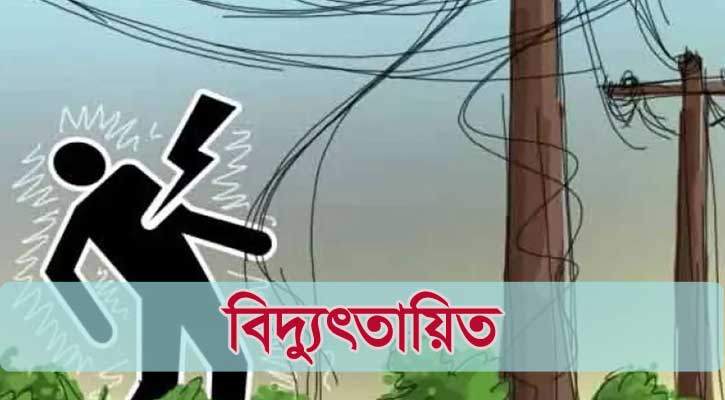ঝালকাঠিতে বিদ্যুৎতায়িত হয়ে যুবকের মৃত্যু