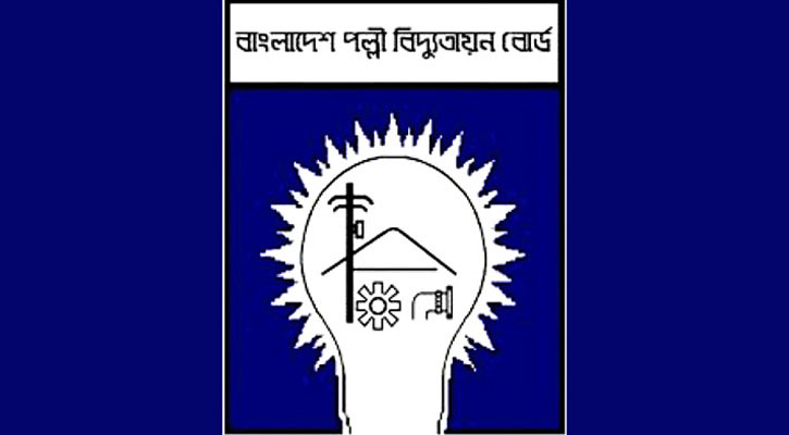 পল্লী বিদ্যুতায়ন বোর্ডে বিশাল নিয়োগ