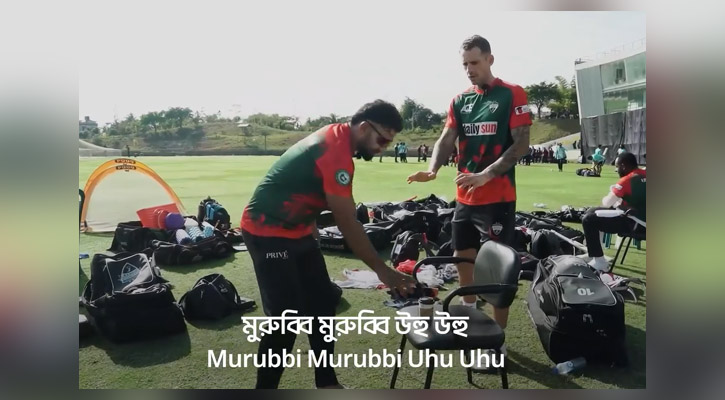 ইফতিখারকে মুরব্বি মুরব্বি বলে ডাকলেন হেলস (ভিডিও)