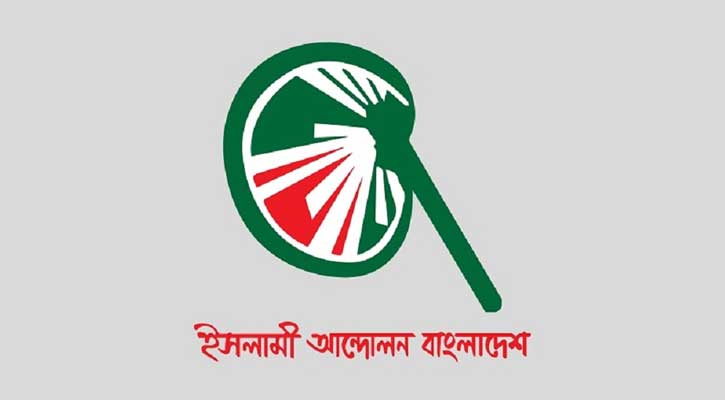 রাষ্ট্রের সাংবিধানিক নাম পরিবর্তনে ‘জনকল্যাণ’ শব্দ যুক্তের প্রস্তাব ইসলামী আন্দোলনের