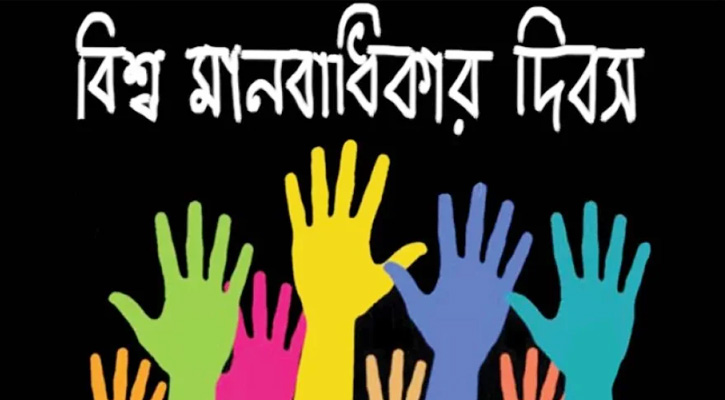 বিশ্ব মানবাধিকার দিবস আজ
