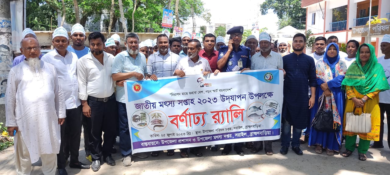 সরাইলে জাতীয় মৎস্য সপ্তাহ উপলক্ষে বর্ণাঢ্য র‌্যালি