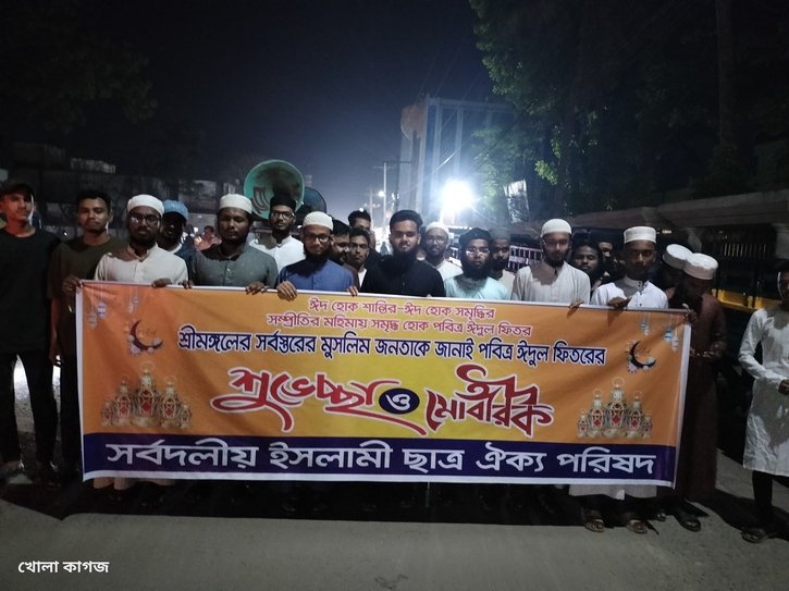 শ্রীমঙ্গলে সুলতানি আমলের অনুসরণ করে ঈদ মিছিল অনুষ্ঠিত