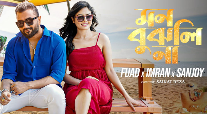 ভালোবাসা দিবসে ইমরানের নতুন গান ‘মন বুঝলি না’