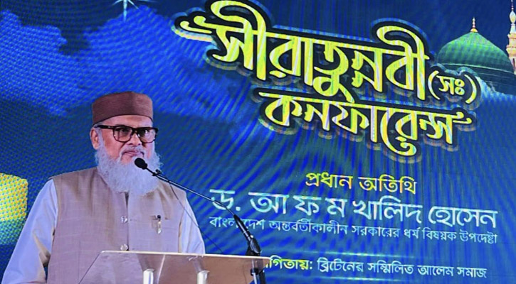সিরাতুন্নবী (সা.) মানবজাতির জন্য একটি বিশ্বজনীন বার্তা: ধর্ম উপদেষ্টা