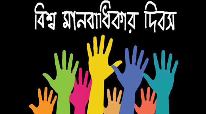 বিশ্ব মানবাধিকার দিবস: মানবাধিকার সুরক্ষায়  শেখ হাসিনার অবদান অবিস্মরণীয়