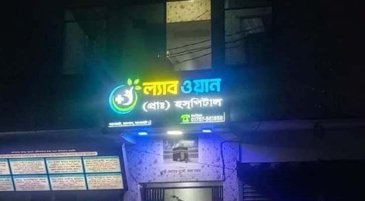 রামপালে ভুল চিকিৎসায় দরিদ্র ভ্যান চালকের স্ত্রী’র জীবন সংকটাপন্ন