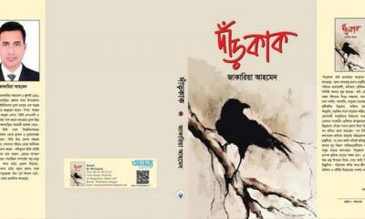 জাকারিয়া আহমেদের কাব্যগ্রন্থ ‘দাঁড়কাক’ বইমেলায়