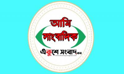 সাংবাদিকতা আমার পেশা ও নেশা