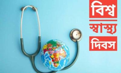 বিশ্ব স্বাস্থ্য দিবস: বাংলাদেশের স্বাস্থ্যখাত: সাফল্য ও চ্যালেঞ্জ