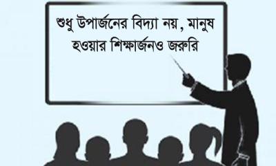শুধু উপার্জনের বিদ্যা নয়, মানুষ হওয়ার শিক্ষার্জনও জরুরি