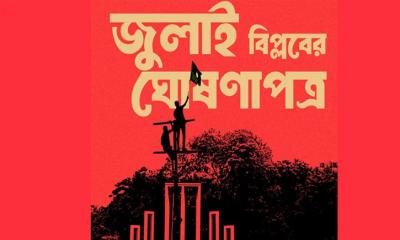 ৩০ কার্যদিবসের মধ্যে জুলাই ঘোষণাপত্র প্রকাশের সিদ্ধান্ত