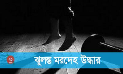 রাজাপুরে যুবকের ঝুলন্ত মরদেহ উদ্ধার