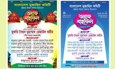 ২৬ এপ্রিল হাটহাজারীতে ওয়াজ মাহফিলে আসছেন চরমোনাই পীর