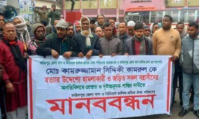 বাস মালিক গ্রুপের সভাপতিকে  হত্যা চেষ্টা, দোষীদের গ্রেপ্তার ও শাস্তির দাবিতে ফরিদপুরে মানববন্ধন