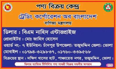 ভোলার তজুমদ্দিনে টিসিবি পণ্য সরবরাহে ডিলারের জালিয়াতি