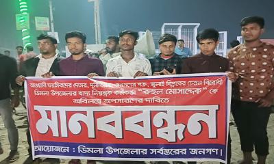 খাদ্য নিয়ন্ত্রক কর্মকর্তা রুহুল মোছাদ্দেক এর অপসারণের দাবিতে মানববন্ধন