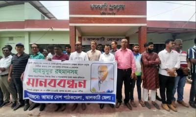 মাহমুদুর রহমানের বিরুদ্ধে মামলার প্রতিবাদে ঝালকাঠিতে সাংবাদিকদের মানববন্ধন