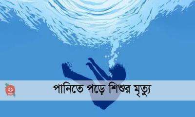 ঝালকাঠিতে পানিতে পড়ে শিশুর মর্মান্তিক মৃত্যু