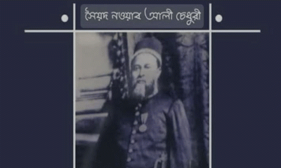 ধনবাড়ীর নওয়াব সৈয়দ নওয়াব আলী চৌধুরীর জন্মদিন আজ