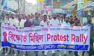 শেরপুরে আওয়ামী লীগ নিষিদ্ধের দাবিতে এনসিপির বিক্ষোভ মিছিল-সমাবেশ