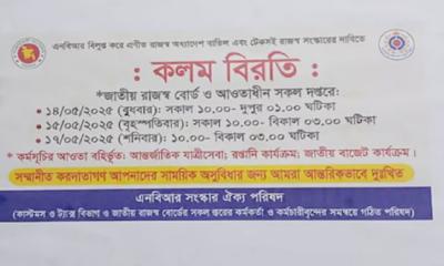 রাজস্ব প্রশাসনে টেকসই সংস্কারের দাবিতে দেশব্যাপী এনবিআরের কলম বিরতি