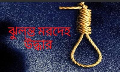 শেরপুরে গাছে ঝুলন্ত অবস্থায় এক ব্যাক্তির মরদেহ উদ্ধার