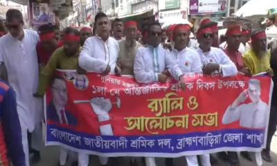 ব্রাহ্মণবাড়িয়ায় মহান মে দিবস উপলক্ষে বর্ণাঢ্য র‌্যালি ও আলোচনা সভা অনুষ্ঠিত