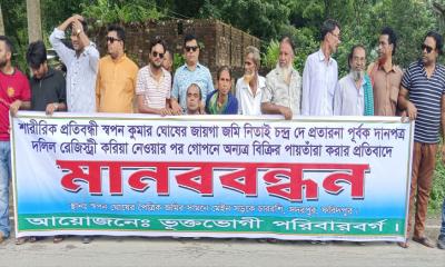 প্রতিবন্ধীর জমি আত্মসাতের প্রতিবাদে ভুক্তভোগী পরিবারের মানববন্ধন