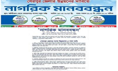 শেরপুর জেলার উন্নয়নে ৫ দফা দাবিতে নাগরিক মানববন্ধনের ডাক