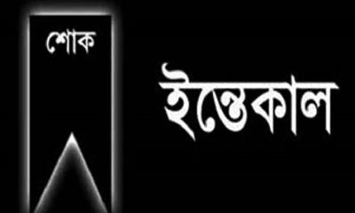বিএনপি নেতা সাংবাদিক কাইয়ুম শরীফের মা আর নেই